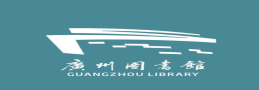 广州图书馆高压设备维护保养服務(wù)工(gōng)程 广州图书馆高压设备维护保养服務(wù)工(gōng)程