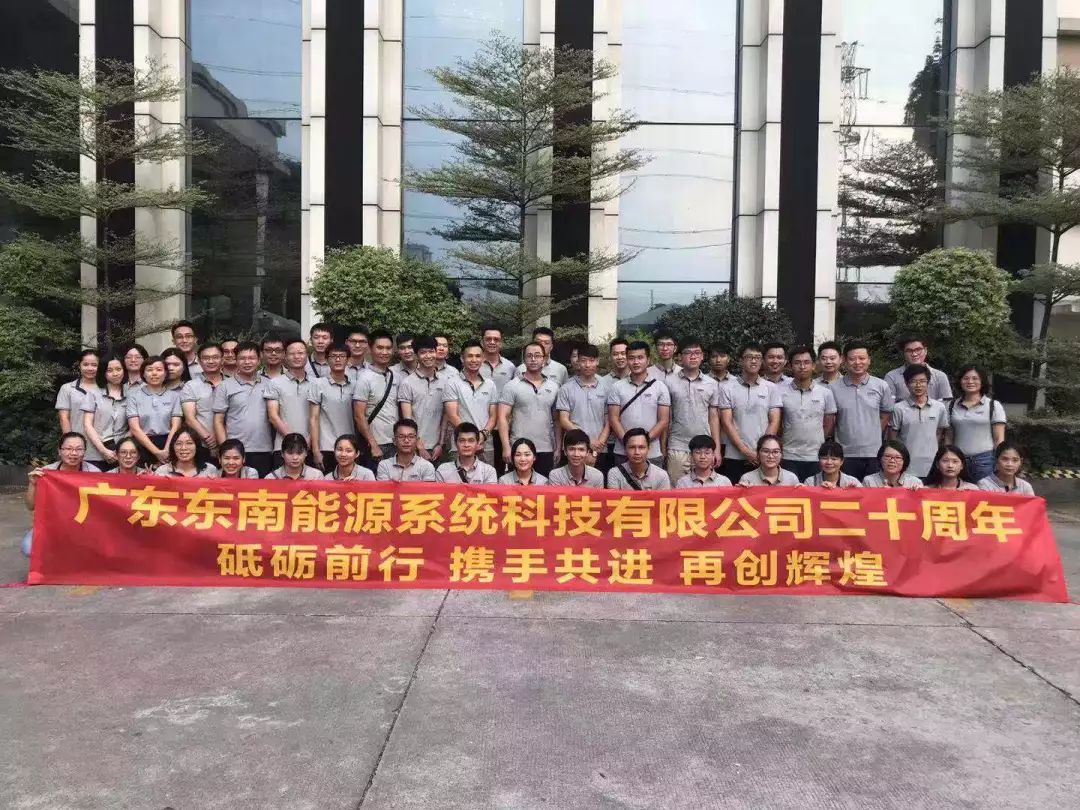 东南能(néng)科(kē)20周年庆丨风雨砥砺二十载，同心共筑东南梦