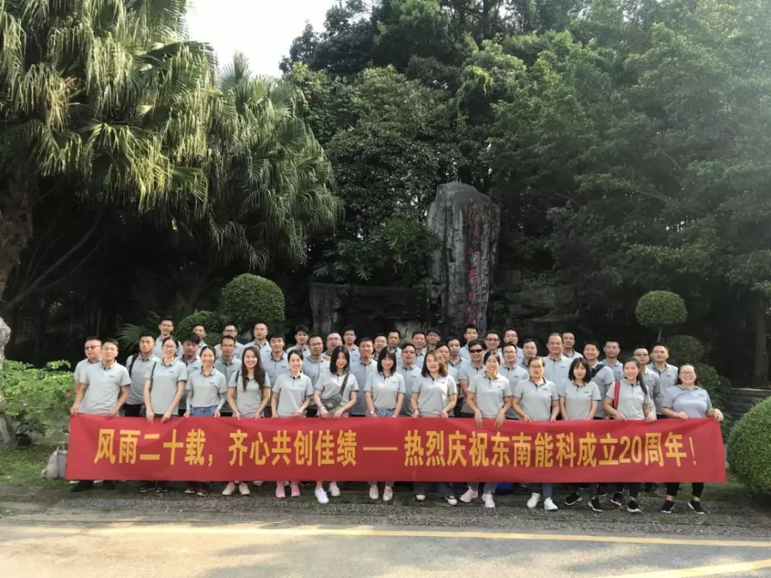 东南能(néng)科(kē)20周年庆丨风雨砥砺二十载，同心共筑东南梦