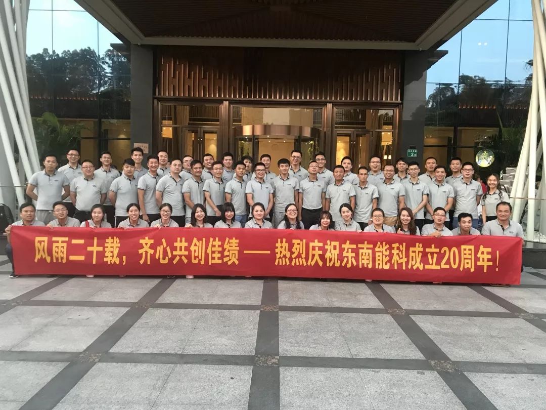 东南能(néng)科(kē)20周年庆丨风雨砥砺二十载，同心共筑东南梦